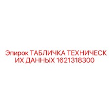 1621318300 ТАБЛИЧКА ТЕХНИЧЕСКИХ ДАННЫХ Epiroc