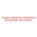 1621318300 ТАБЛИЧКА ТЕХНИЧЕСКИХ ДАННЫХ Epiroc