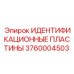 3760004503 ИДЕНТИФИКАЦИОННЫЕ ПЛАСТИНЫ Epiroc