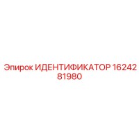 1624281980 ИДЕНТИФИКАТОР Epiroc