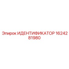 1624281980 ИДЕНТИФИКАТОР Epiroc