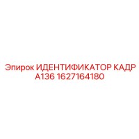 1627164180 ИДЕНТИФИКАТОР КАДРА136 Epiroc