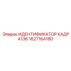 Фото лазерного идентификатора кадра 136 1627164180 производства Epiroc