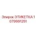 1079991251 ЭТИКЕТКА Epiroc