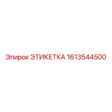 1613544500 ЭТИКЕТКА Epiroc