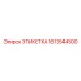 1613544500 ЭТИКЕТКА Epiroc