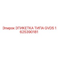 1625390181 ЭТИКЕТКА ТИПА GVD5 Epiroc