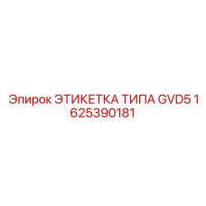 1625390181 ЭТИКЕТКА ТИПА GVD5 Epiroc