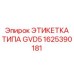 1625390181 ЭТИКЕТКА ТИПА GVD5 Epiroc
