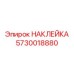 5730018880 НАКЛЕЙКА Epiroc