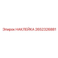 2652326881 НАКЛЕЙКА Epiroc