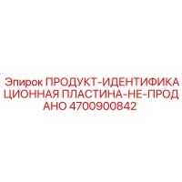 4700900842 ПРОДУКТ-ИДЕНТИФИКАЦИОННАЯ ПЛАСТИНА-НЕ-ПРОДАНО Epiroc
