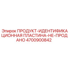 4700900842 ПРОДУКТ-ИДЕНТИФИКАЦИОННАЯ ПЛАСТИНА-НЕ-ПРОДАНО Epiroc