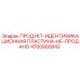 4700900842 ПРОДУКТ-ИДЕНТИФИКАЦИОННАЯ ПЛАСТИНА-НЕ-ПРОДАНО Epiroc