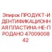 4700900842 ПРОДУКТ-ИДЕНТИФИКАЦИОННАЯ ПЛАСТИНА-НЕ-ПРОДАНО Epiroc