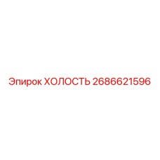 2686621596 ХОЛОСТЬ Epiroc