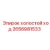 2656981533 холостой ход Epiroc