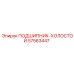 Оригинальный холостой подшипник 57563447 производителя Epiroc