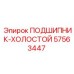 Оригинальный холостой подшипник 57563447 производителя Epiroc