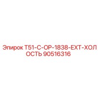 90516316 T51-C-OP-1838-EXT-ХОЛОСТЬ Epiroc