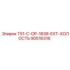 90516316 T51-C-OP-1838-EXT-ХОЛОСТЬ Epiroc