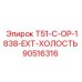 90516316 T51-C-OP-1838-EXT-ХОЛОСТЬ Epiroc