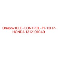 1312101049 IDLE-CONTROL-11-13HP-HONDA Epiroc