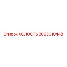 3093010448 ХОЛОСТЬ Epiroc