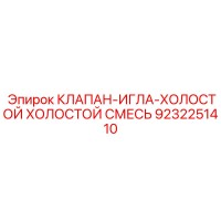 9232251410 КЛАПАН-ИГЛА-ХОЛОСТОЙ ХОЛОСТОЙ СМЕСЬ Epiroc