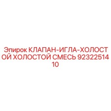Регулятор топливной смеси холостого хода Epiroc 9232251410