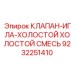 Регулятор топливной смеси холостого хода Epiroc 9232251410