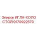 9170922570 ИГЛА-ХОЛОСТОЙ Epiroc