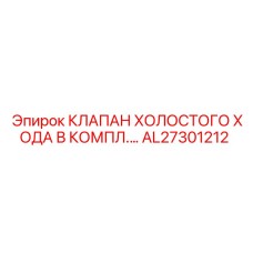 AL27301212 КЛАПАН ХОЛОСТОГО ХОДА В КОМПЛЕКТЕ Epiroc