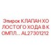 AL27301212 КЛАПАН ХОЛОСТОГО ХОДА В КОМПЛЕКТЕ Epiroc
