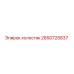 2650725837 холостяк Epiroc