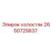 2650725837 холостяк Epiroc