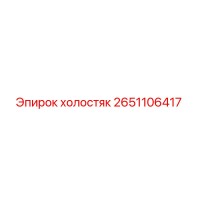 2651106417 холостяк Epiroc