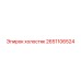 2651106524 холостяк Epiroc