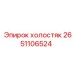 2651106524 холостяк Epiroc