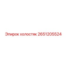 2651205524 холостяк Epiroc