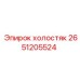 2651205524 холостяк Epiroc