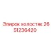 2651236420 холостяк Epiroc