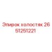 2651251221 холостяк Epiroc