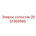 2651369585 холостяк Epiroc