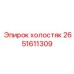 2651611309 холостяк Epiroc