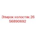 2656890692 холостяк Epiroc
