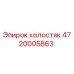 4720005863 холостяк Epiroc
