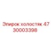 4730003398 холостяк Epiroc