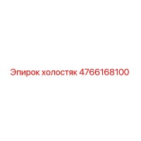 4766168100 холостяк Epiroc