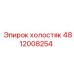 4812008254 холостяк Epiroc